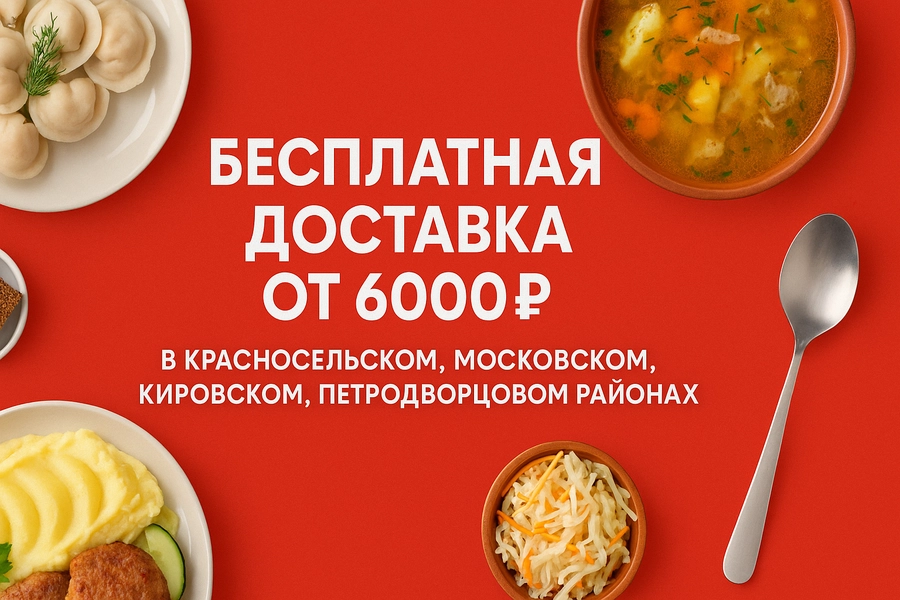 Бесплатная доставка от 6000₽ в Красносельском районе