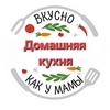 Вкусно как у мамы