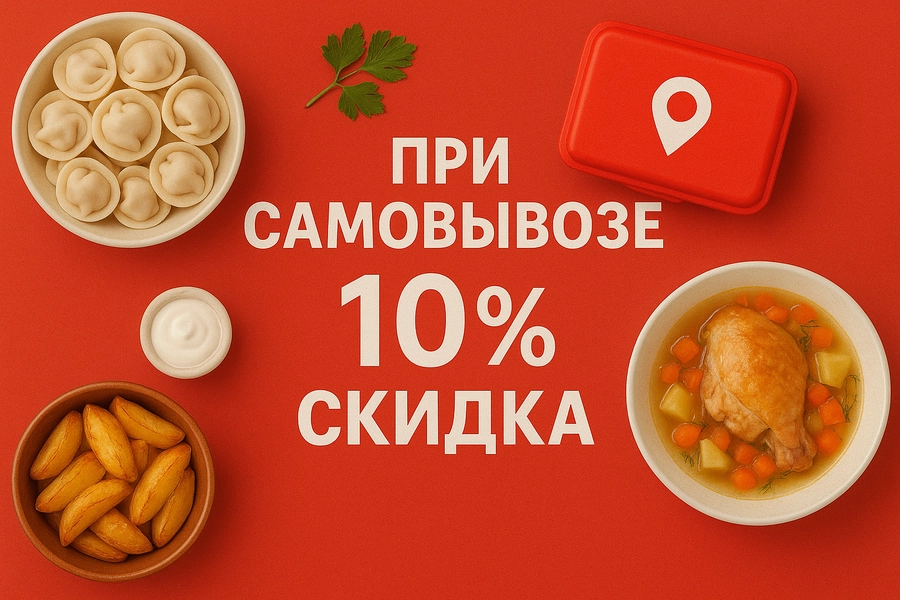 при самовывозе 10% скидка