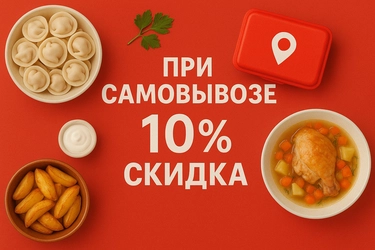при самовывозе 10% скидка